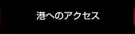 港へのアクセス