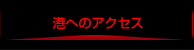 港へのアクセス