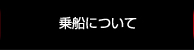 乗船について