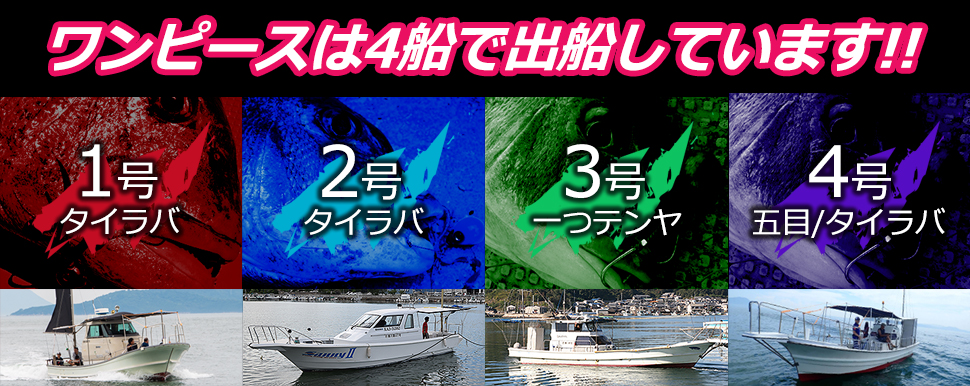 香川県高松の鯛ラバ タイラバ 遊漁船 One Piece ワンピース